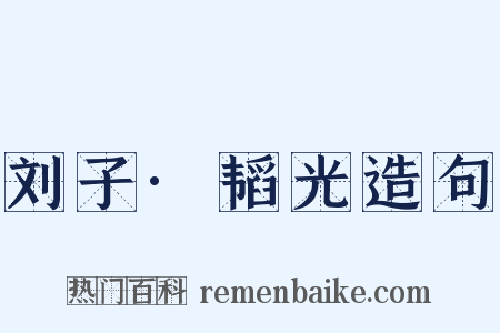 刘子·韬光造句是什么意思的图片